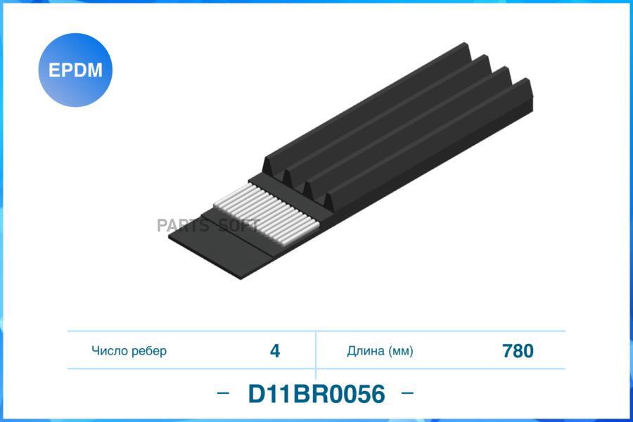 

Ремень поликлиновый 4PK780 CWORKS D11BR0056