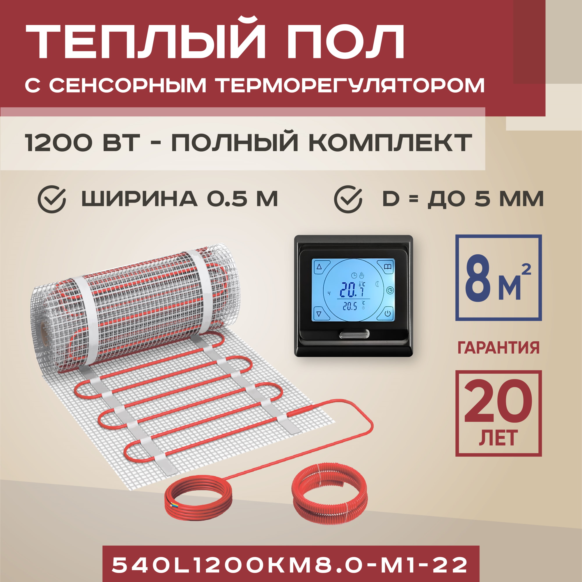 

Теплый пол Vimarr L 8 м2 1200 Вт с черным сенсорным терморегулятором, L