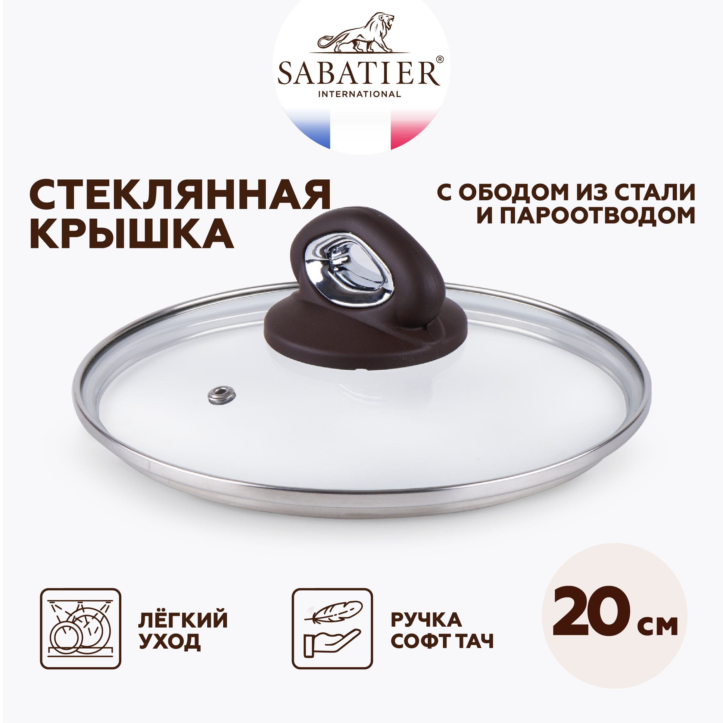 Крышка Sabatier для посуды 20 см, стеклянная