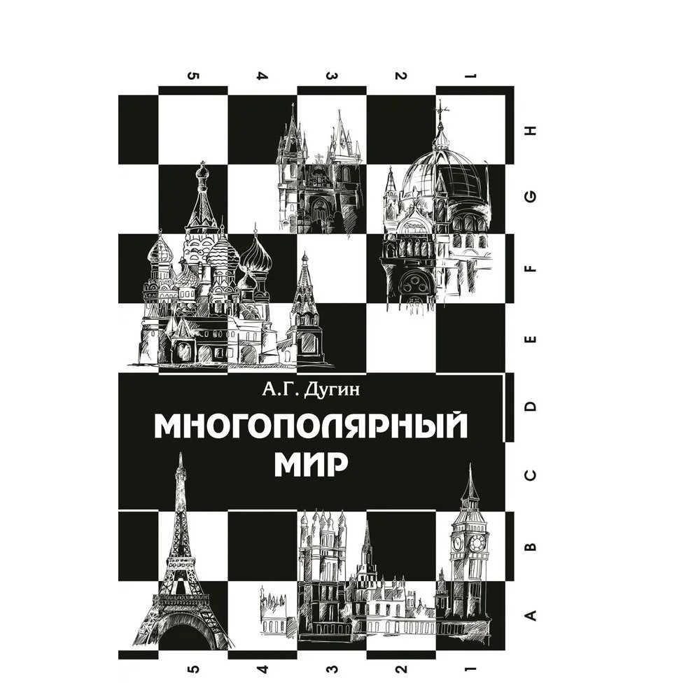 

Многополярный мир От идеи к реальности