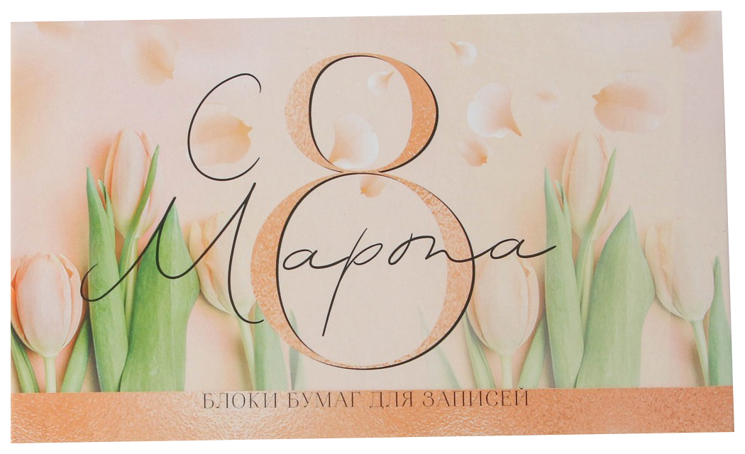 

Бумажный блок в пластиковом футляре «С 8 марта», 100 листов + 2 стикера