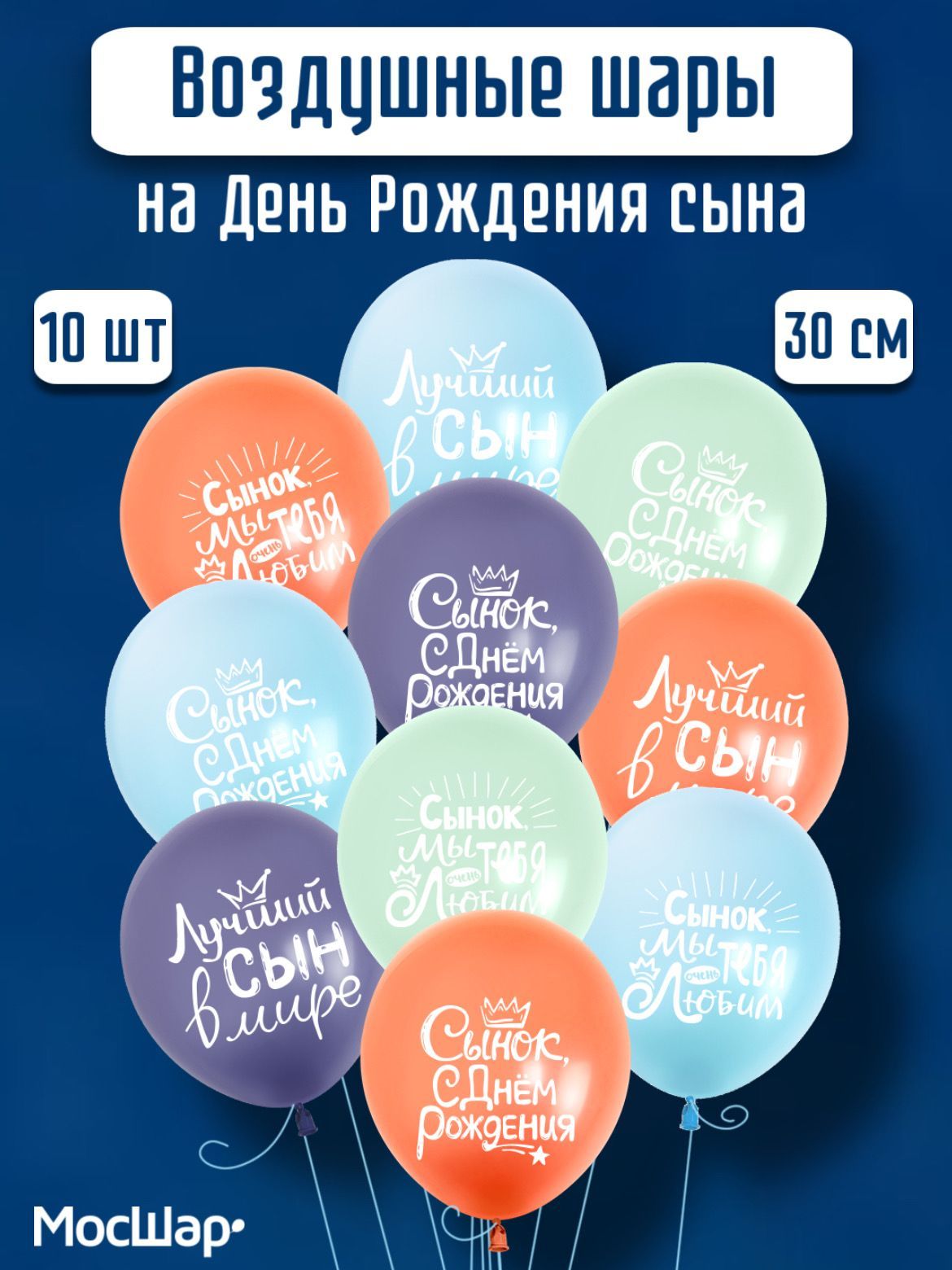 Набор воздушных шаров Мосшар Пожелание сыну, 30 см, 10 шт