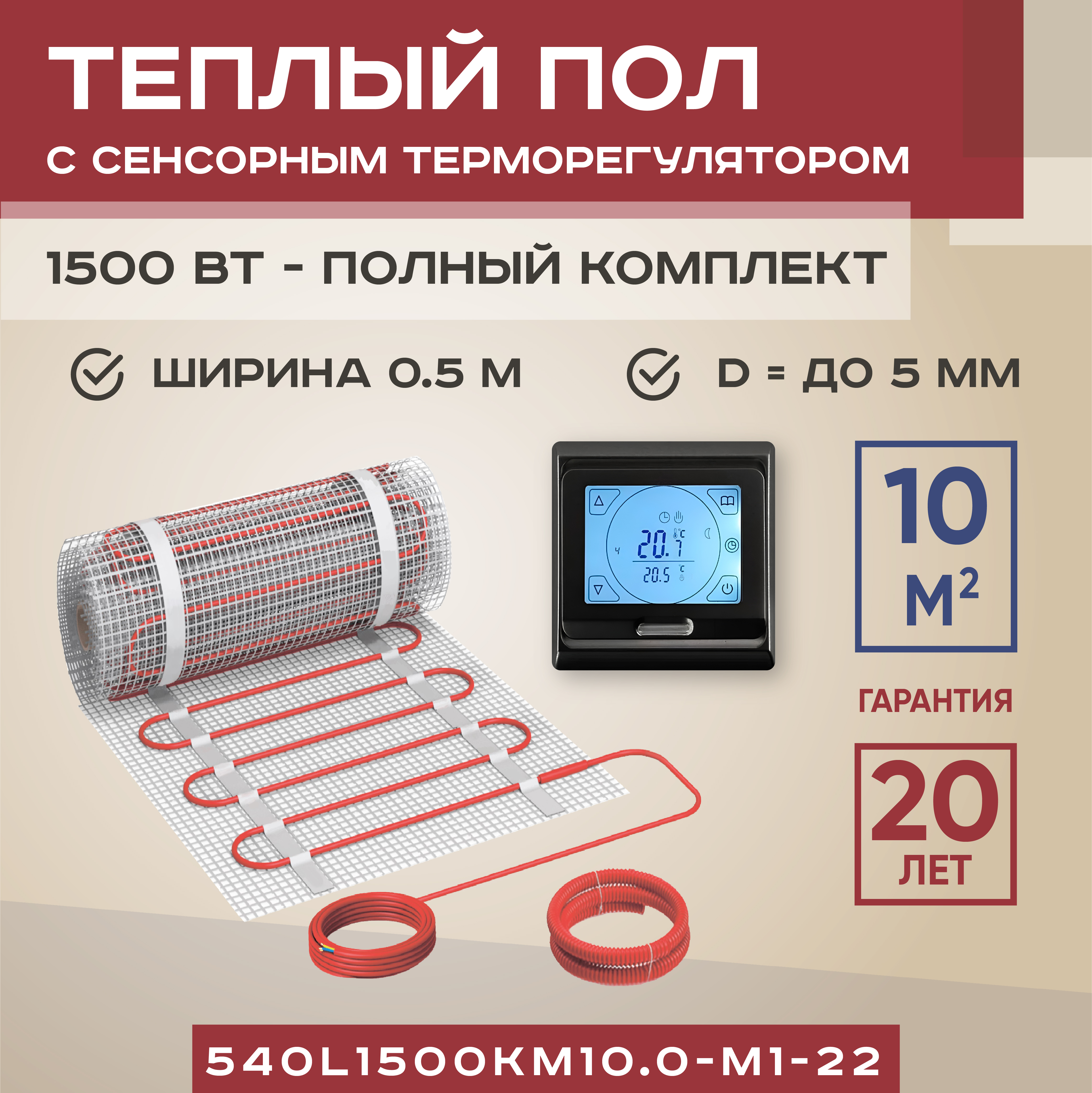

Теплый пол Vimarr L 10 м2 1500 Вт с черным сенсорным терморегулятором, L