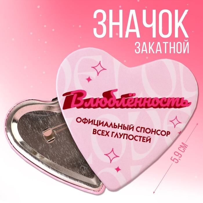 

Значок закатной Влюбленность, 5,9 х 5,3 см