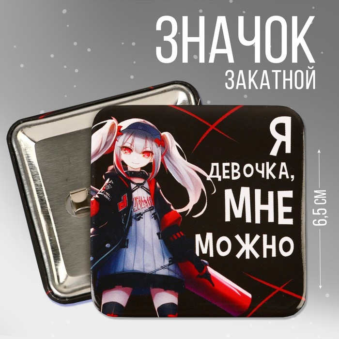 

Значок закатной Мне можно, 6,5 х 6,5 см