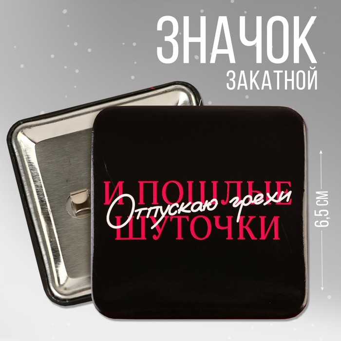 

Значок закатной Отпускаю грехи, 6,5 х 6,5 см