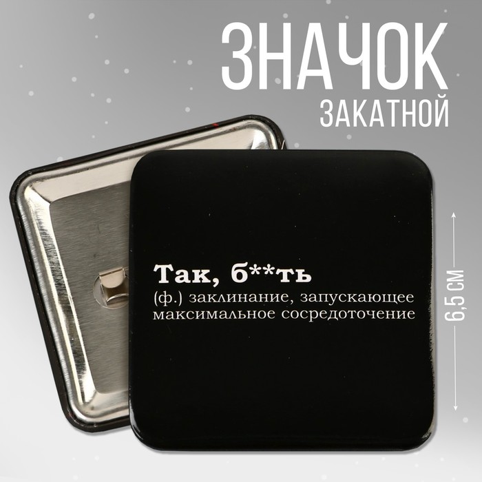 

Значок закатной Так, бл*ть, 6,5 х 6,5 см