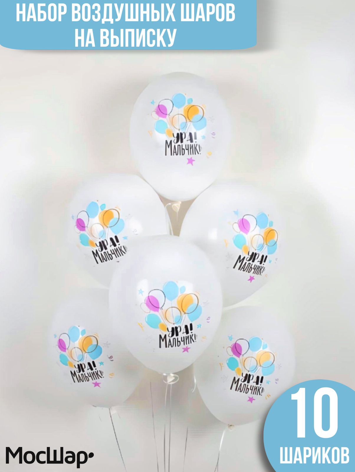 Воздушные шары Мосшар, на выписку для мальчика, белые, 10 шт путешествие на воздушных шариках