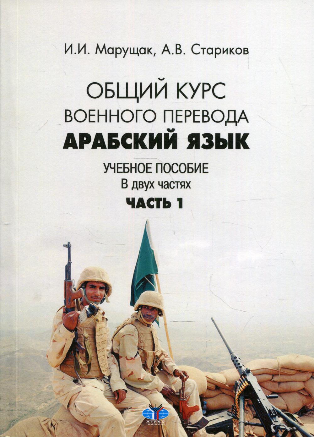 

Книга Арабский язык: общий курс военного перевода