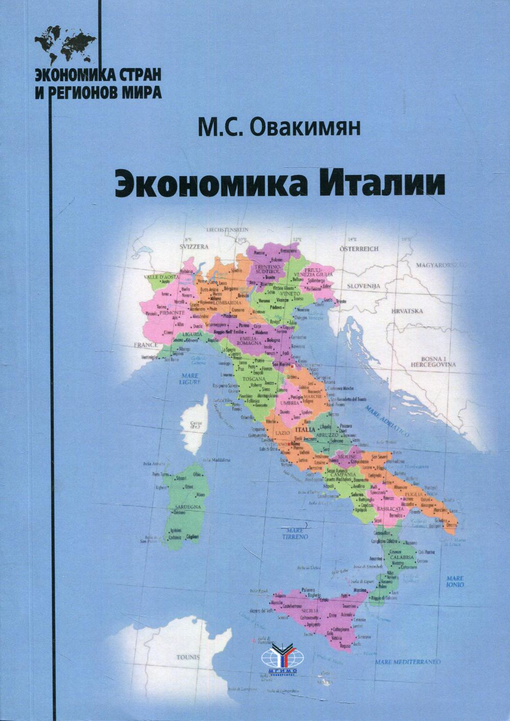 

Книга Экономика Италии