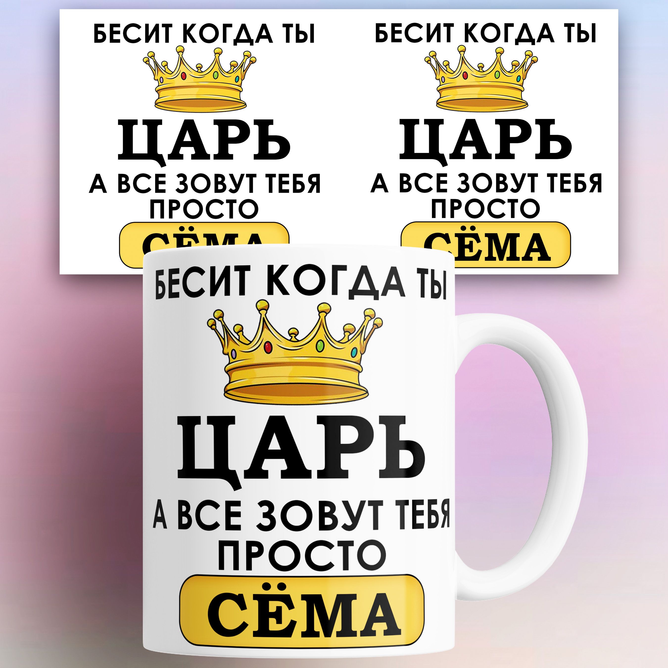 Кружка именная Бесит когда ты царь а все зовут тебя Сема 330 мл