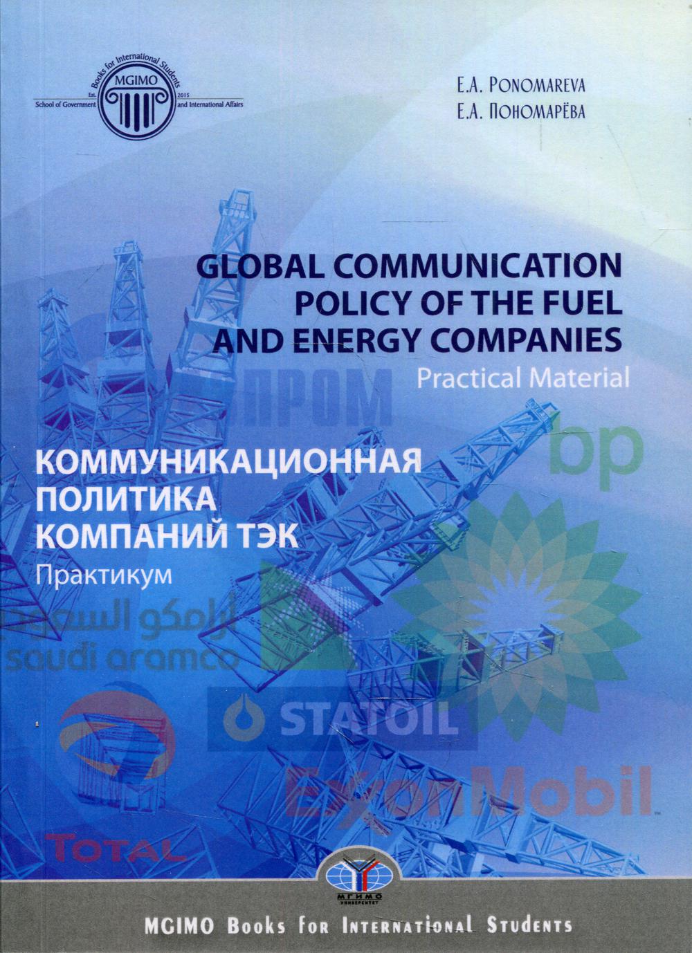 

Книга Global communication policy of the fuel and energy companies: practical material…