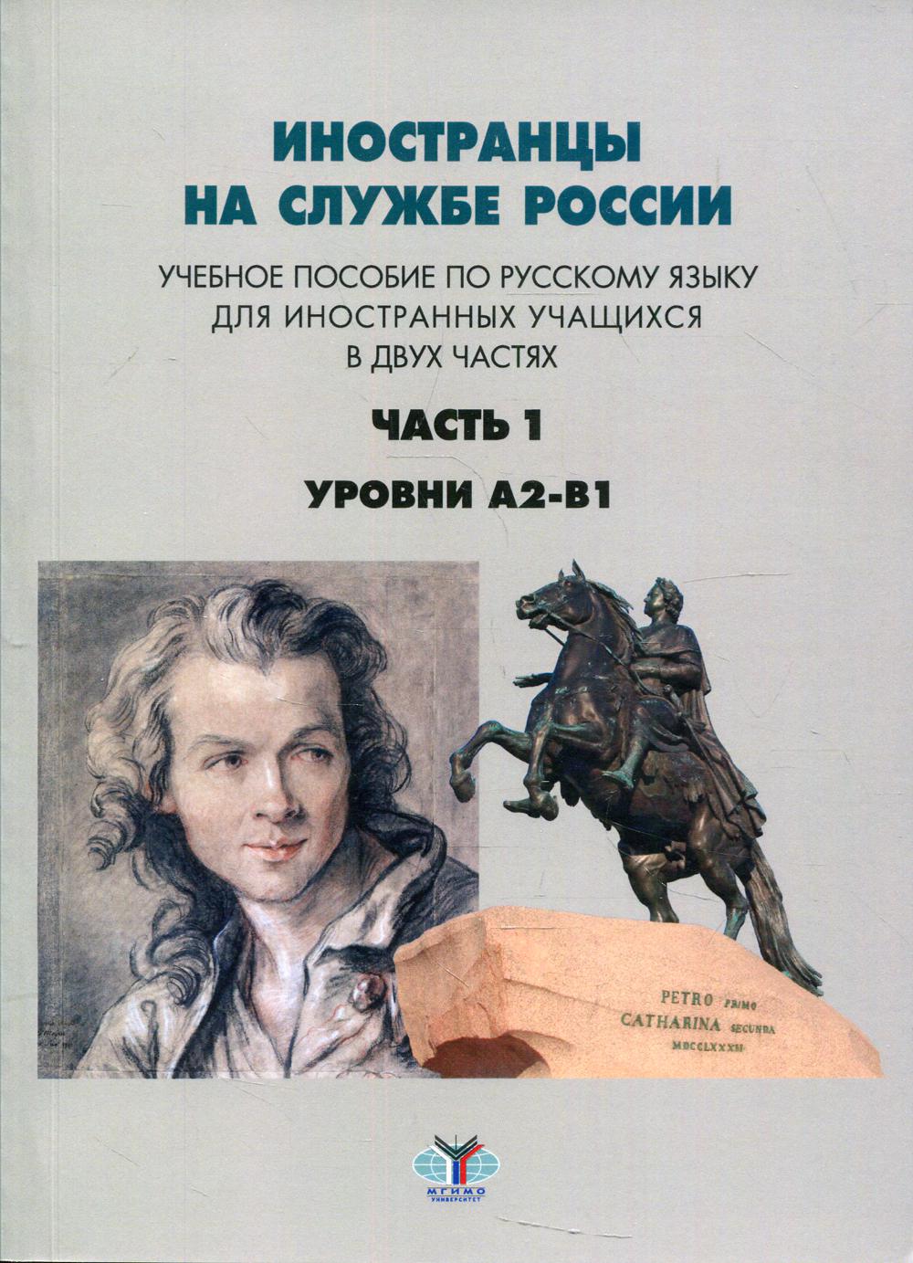 

Книга Иностранцы на службе России