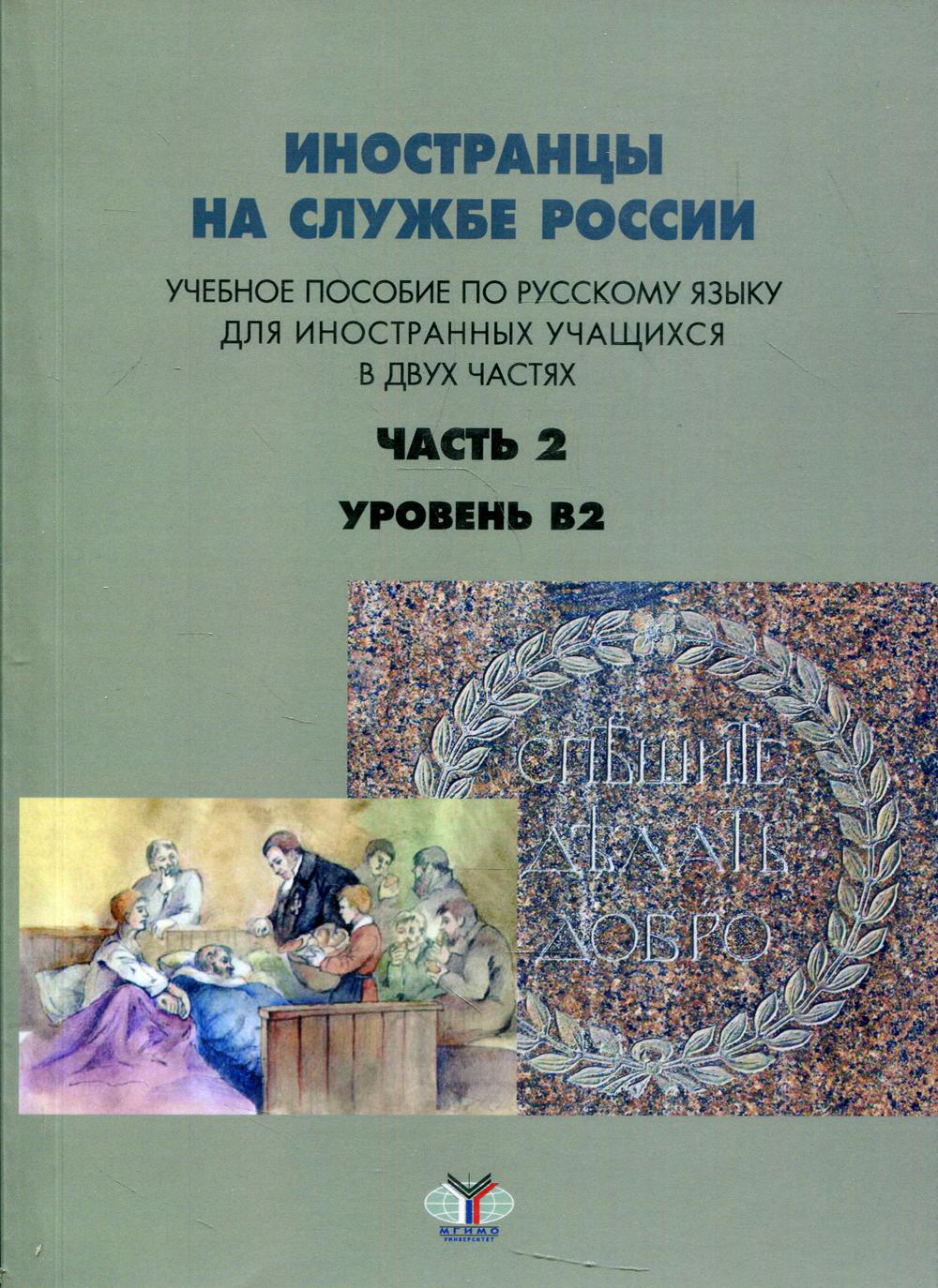 

Книга Иностранцы на службе России