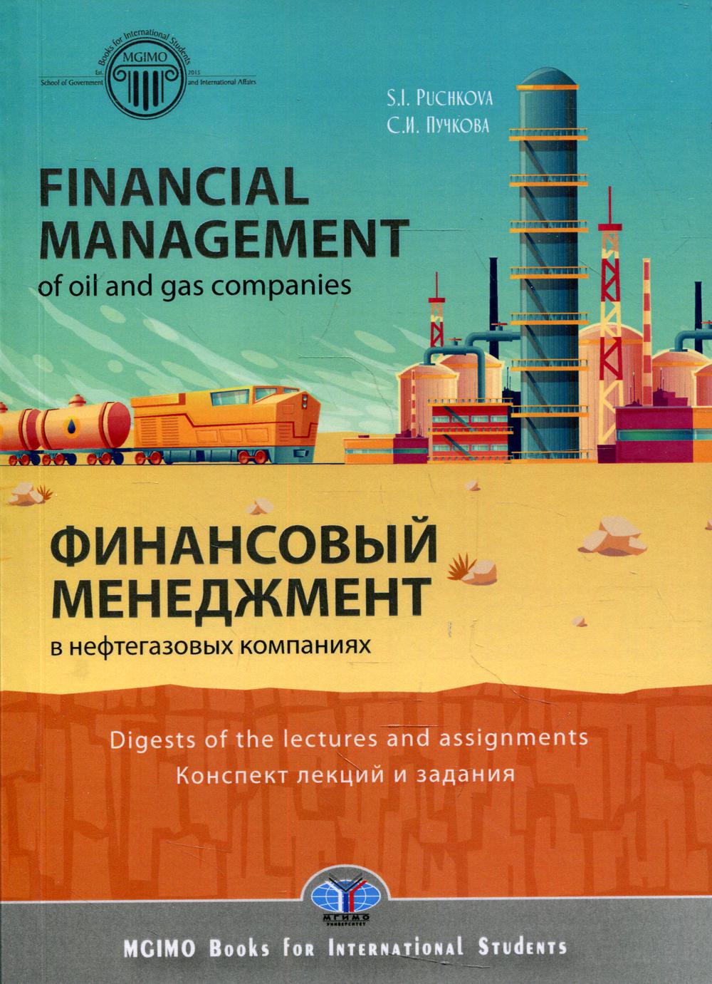 фото Книга financial management in oil and gas companies: digest of lectures and assignments мгимо