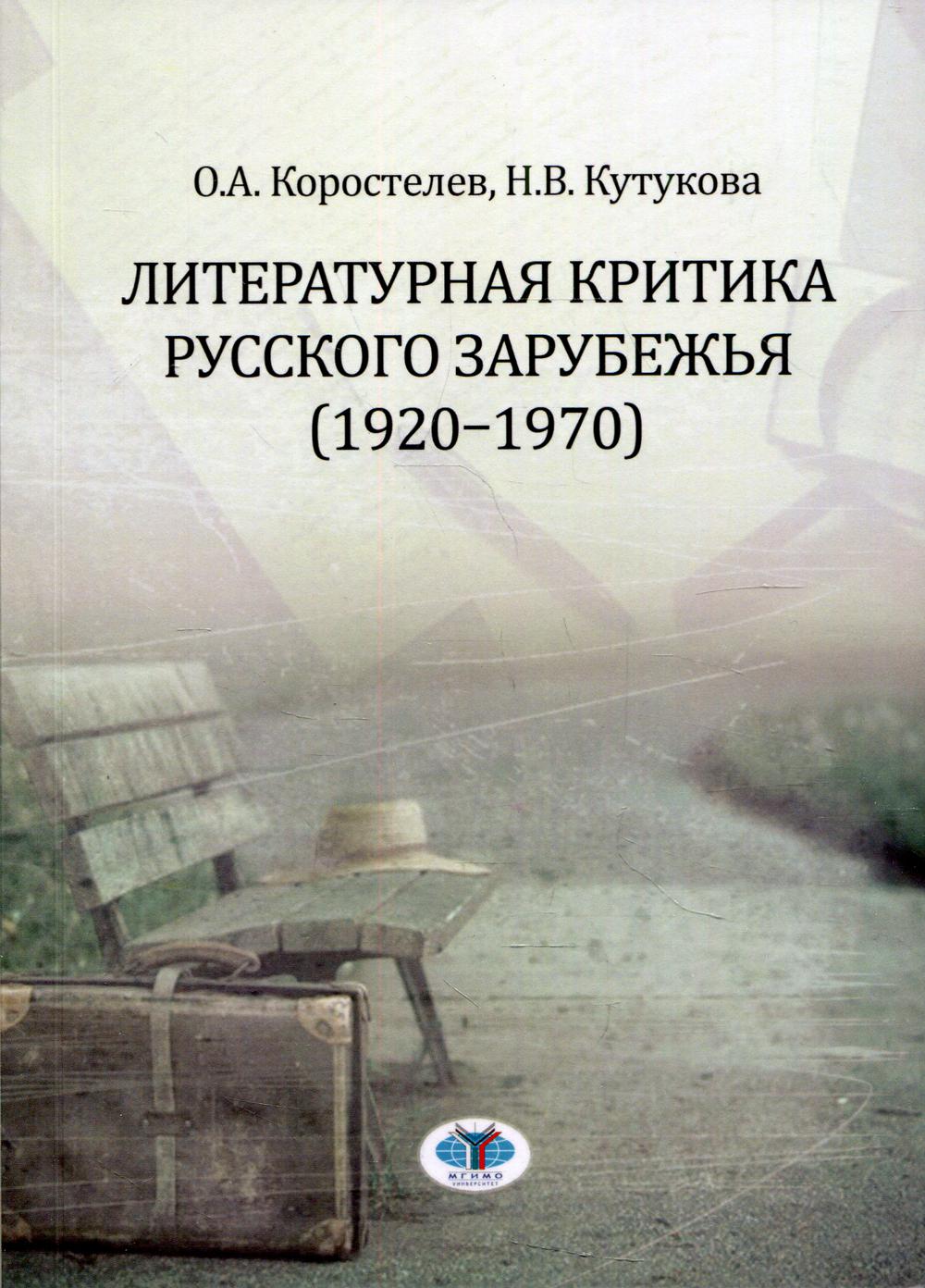 фото Книга литературная критика русского зарубежья (1920-1970) мгимо