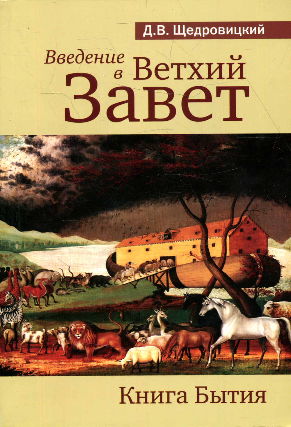 фото Книга введение в ветхий завет. книга бытия теревинф