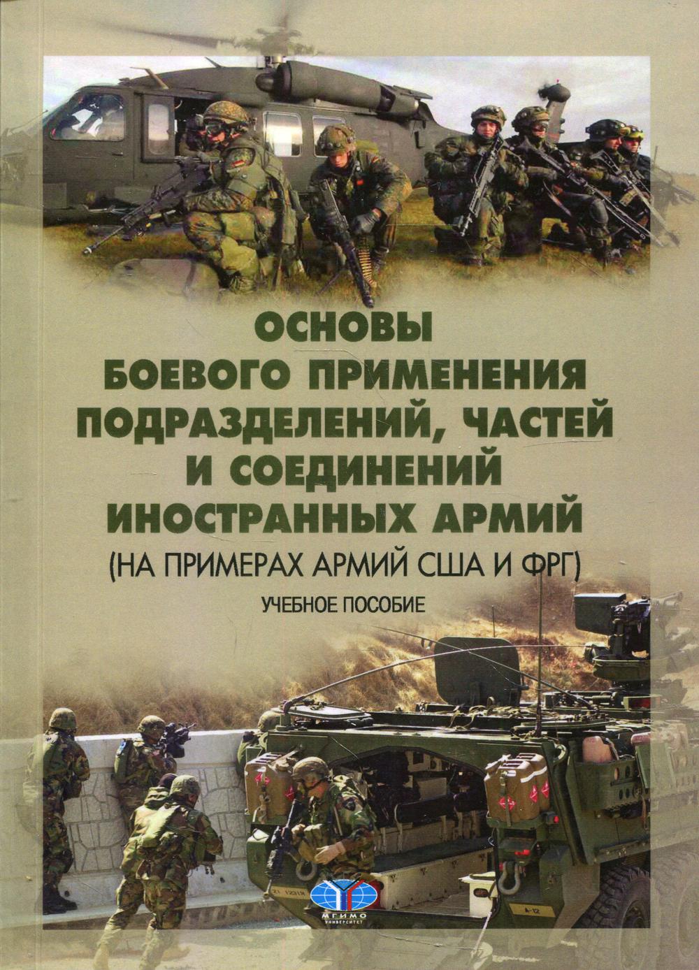 фото Книга основы ведения боевых действий подразделений; частей и соединений иностранных… мгимо