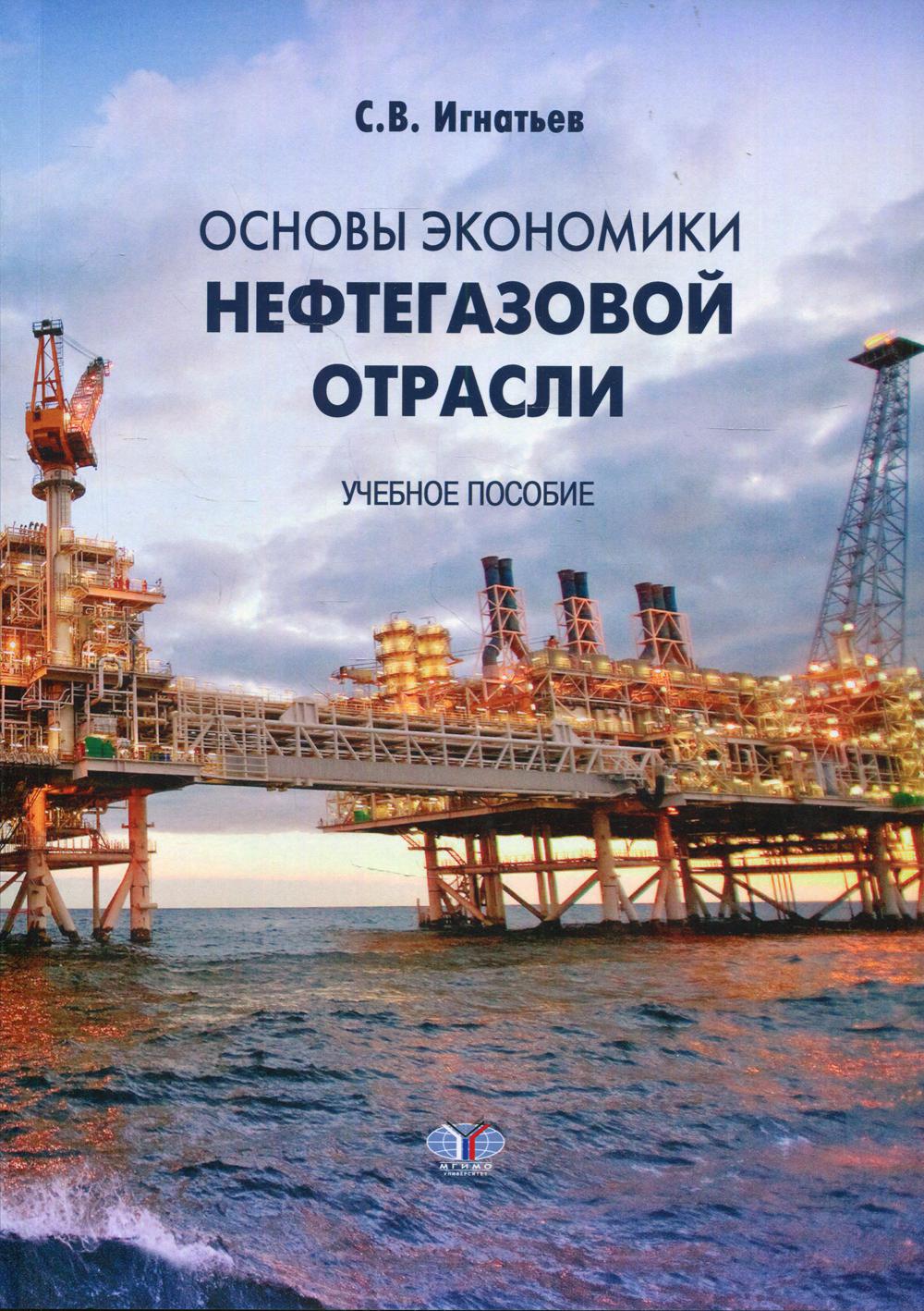 

Книга Основы экономики нефтегазовой отрасли