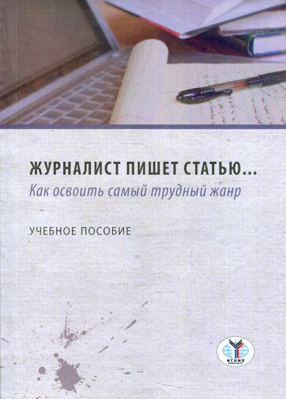 фото Книга журналист пишет статью…: как освоить самый трудный жанр мгимо