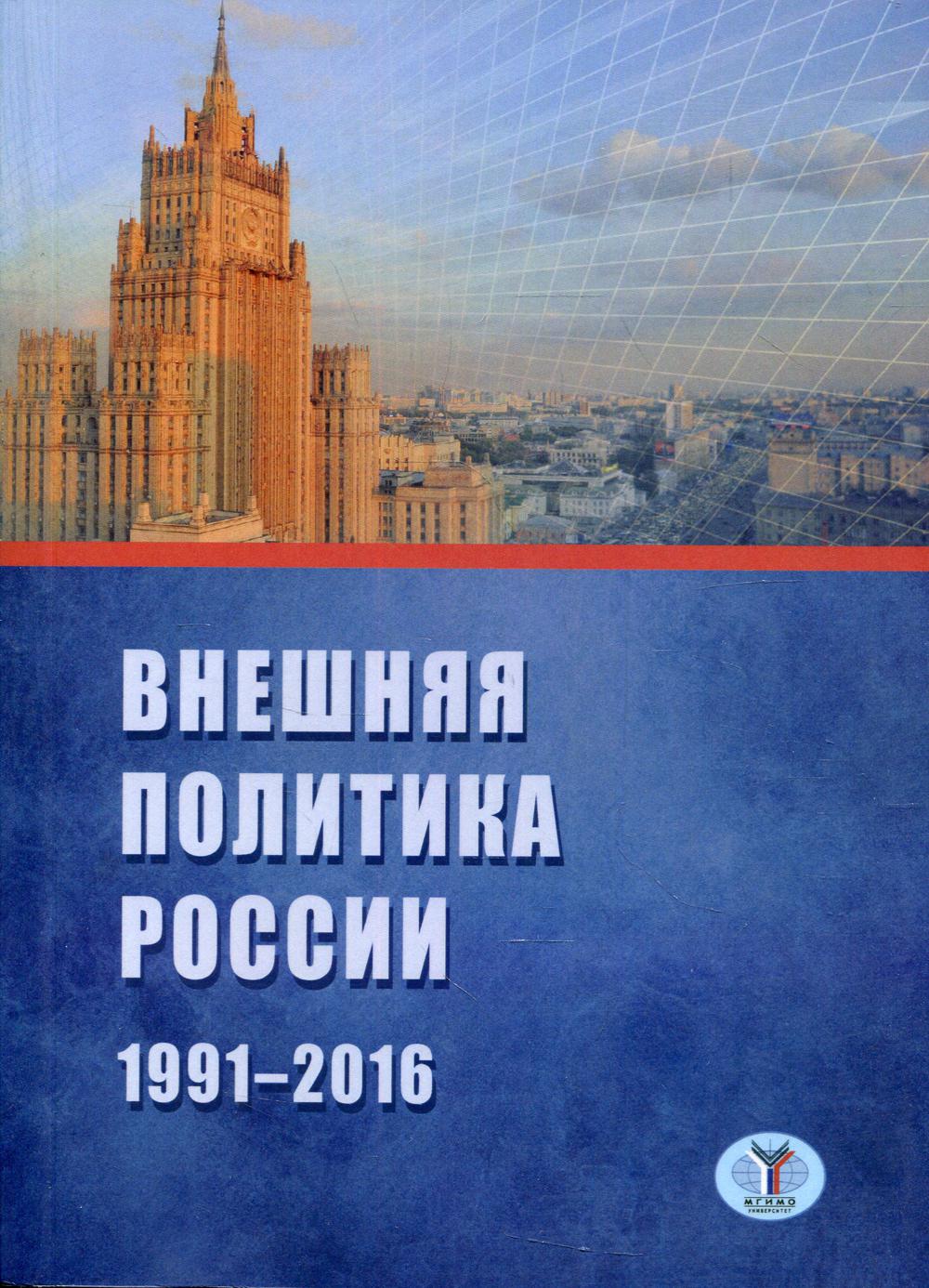 фото Книга внешняя политика россии. 1991-2016 мгимо