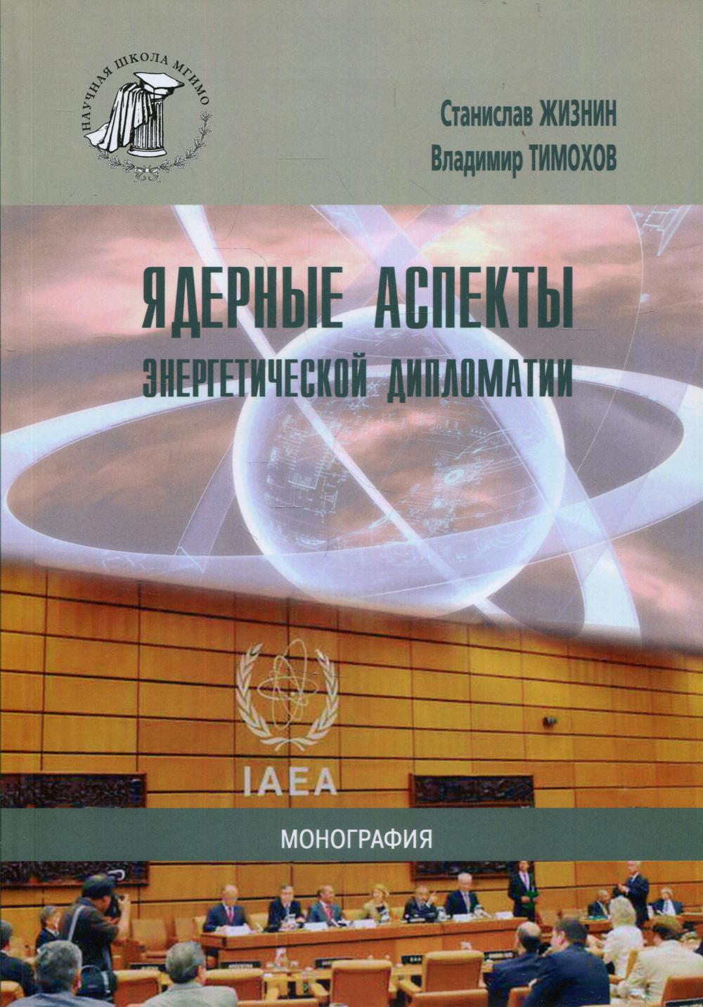 

Книга Ядерные аспекты энергетической дипломатии