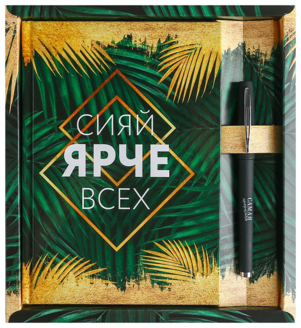 

Набор ежедневник 80 л и ручкаСияй ярче всех