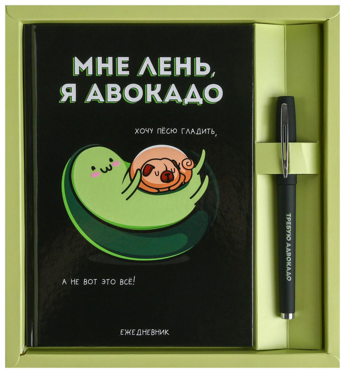 

Набор ежедневник 80 л и ручкаАвокадо будни