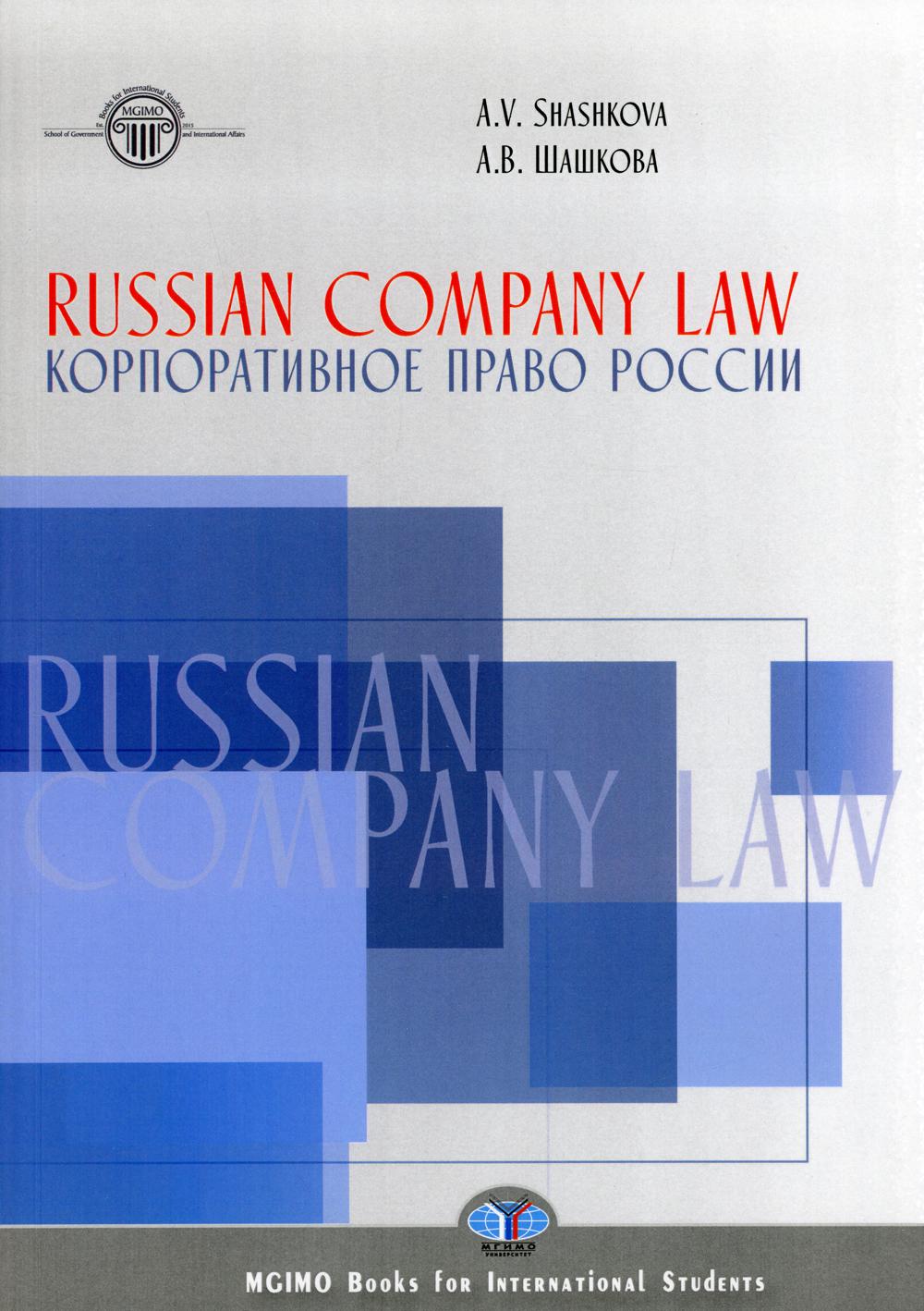

Книга Корпоративное право России / Russian Company Law: textbook