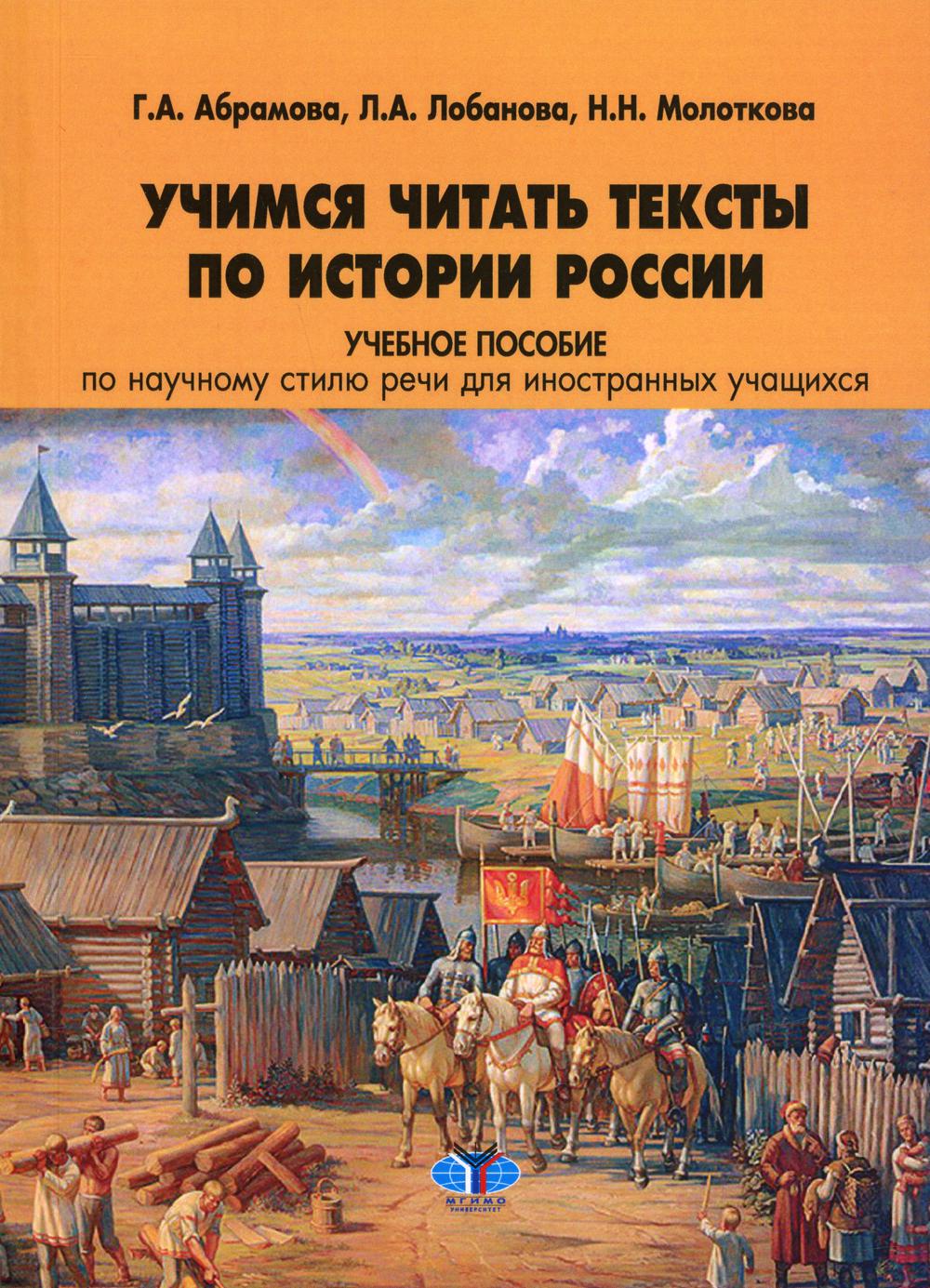 

Книга Учимся читать тексты по истории России