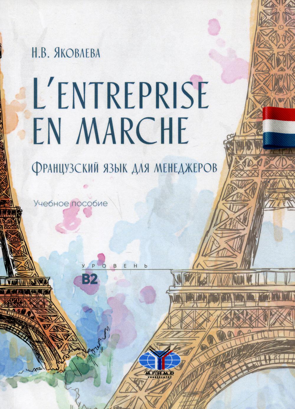 

Книга L'entreprise en marche / Французский язык для менеджеров. Уровень В2