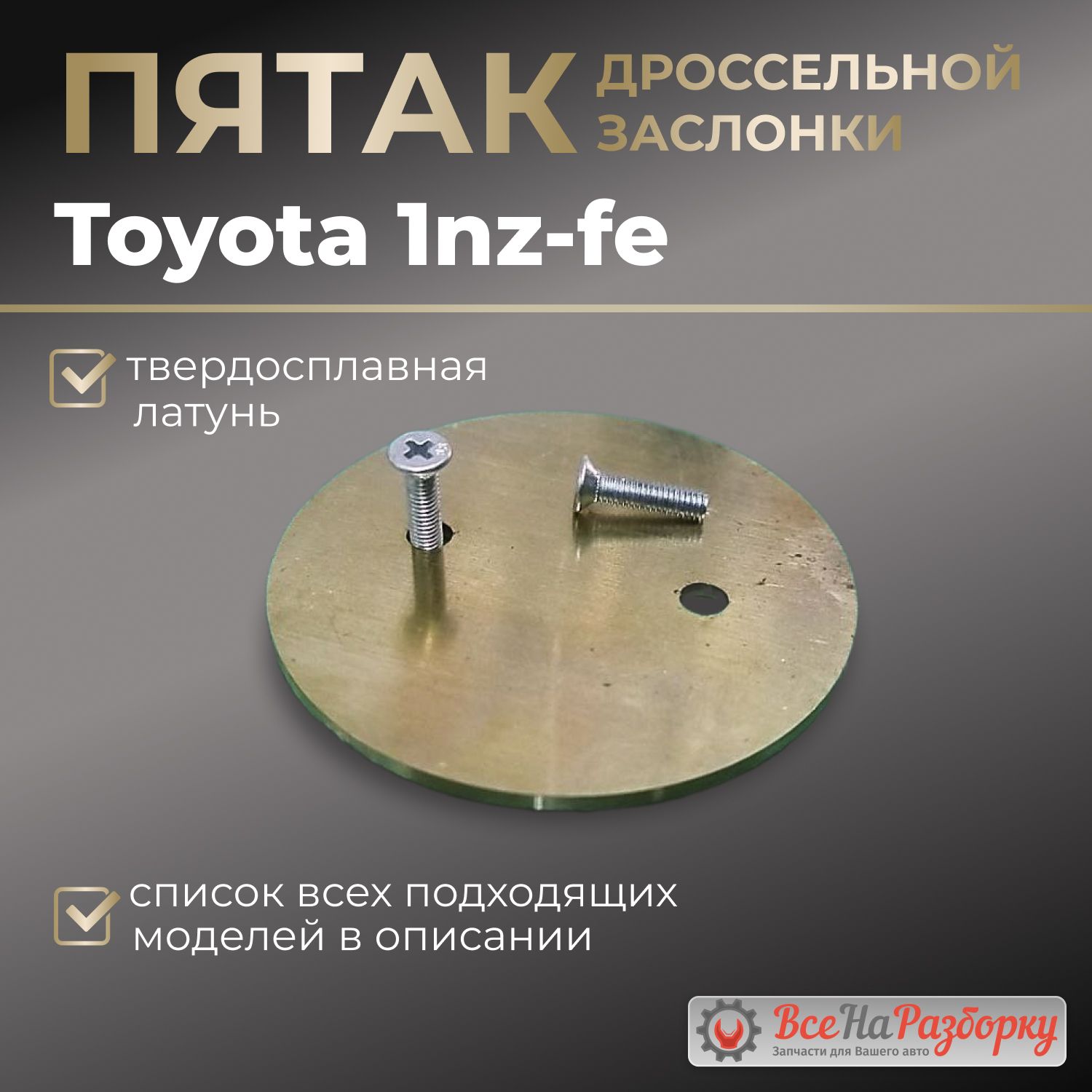 Пятак дроссельной заслонки Toyota 1nz-fe 2 nz-fe