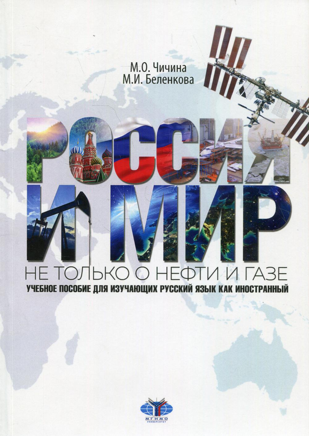

Книга Россия и мир: не только о нефти и газе