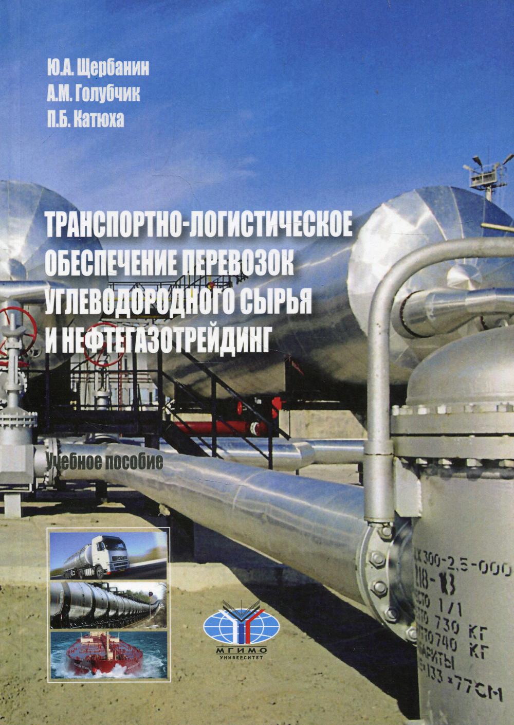 

Книга Транспортно-логистическое обеспечение перевозок углеводородного сырья…