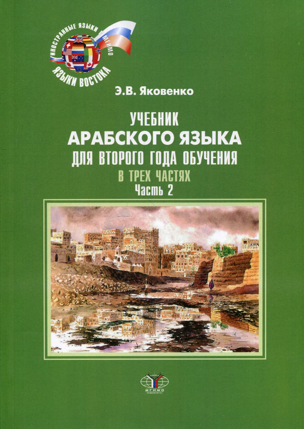 фото Книга учебник арабского языка для второго года обучения мгимо