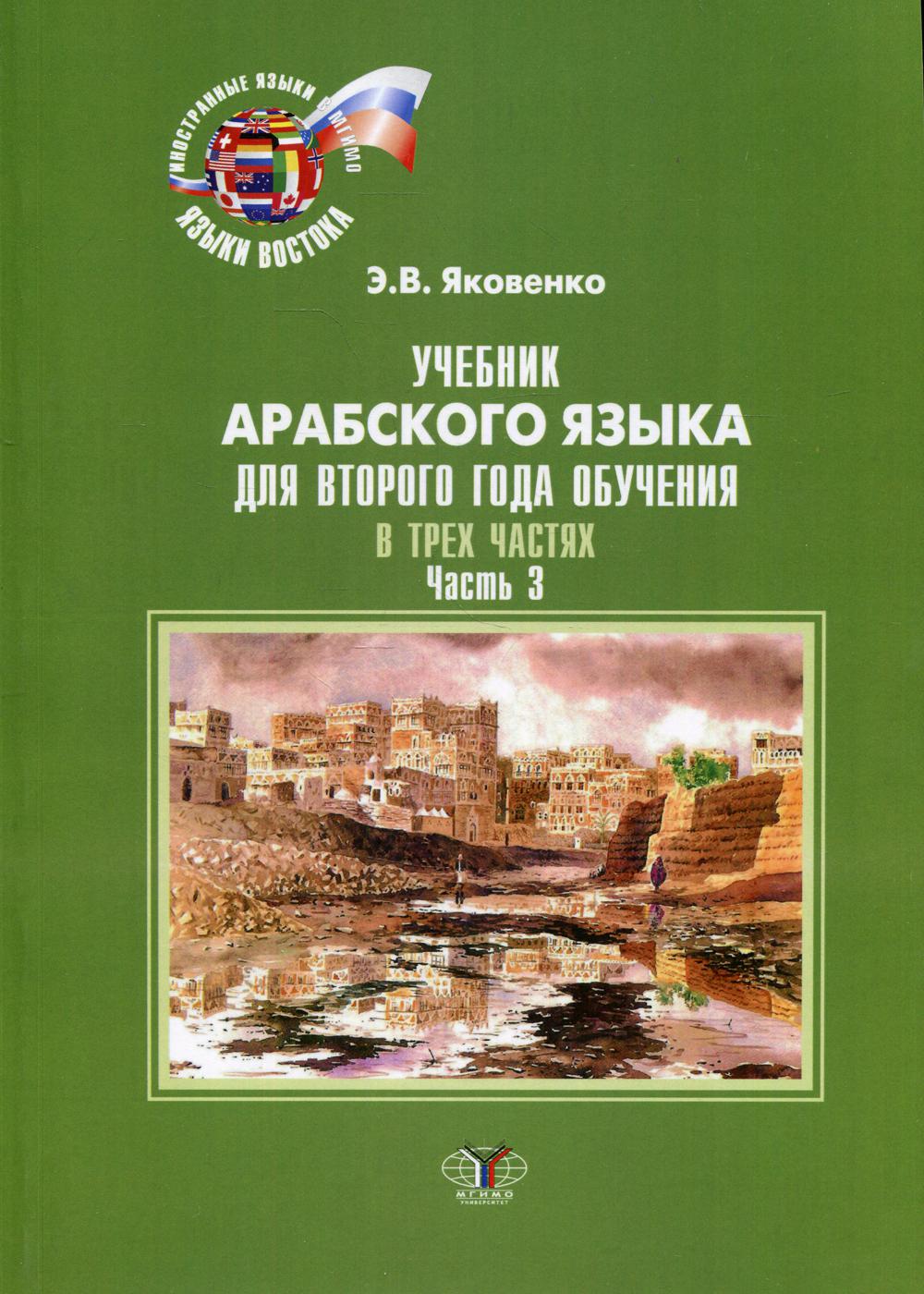 

Книга Учебник арабского языка для второго года обучения