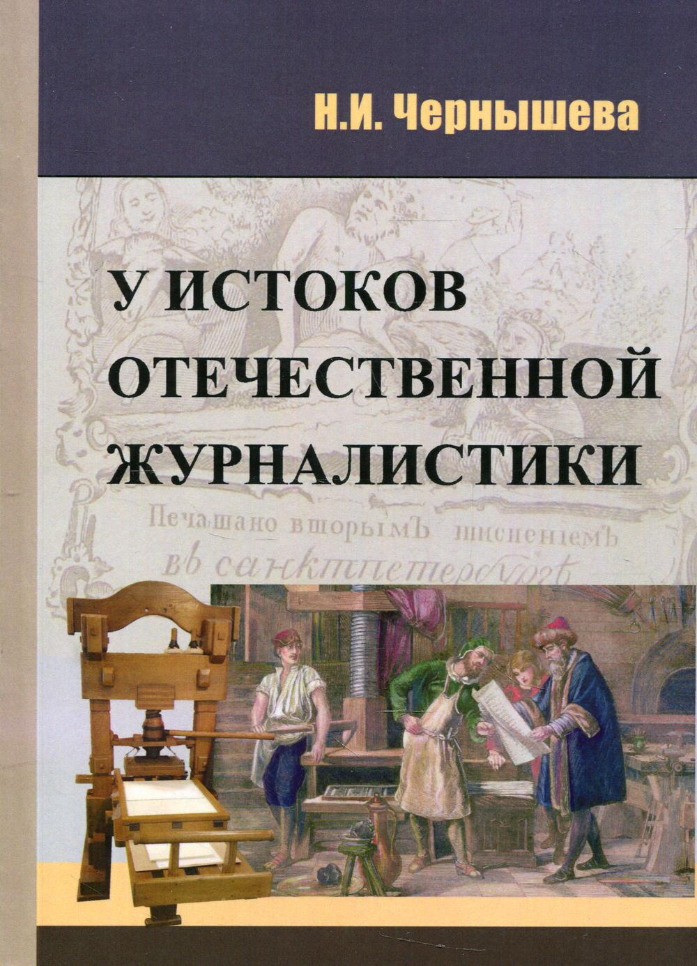 

У истоков отечественной журналистики