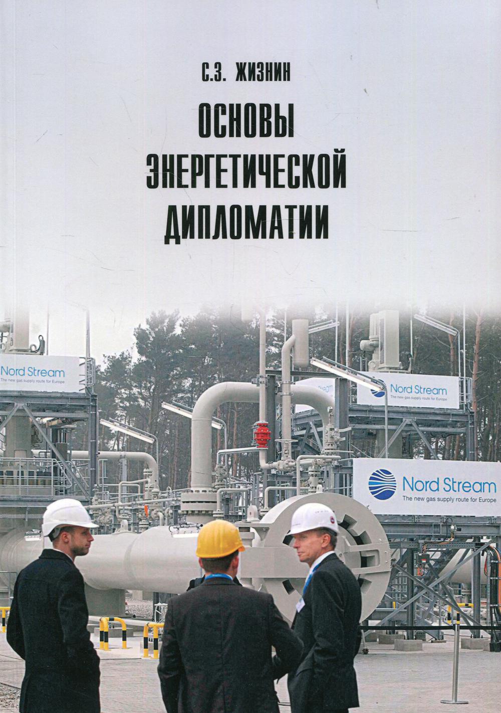 

Книга Основы энергетической дипломатии