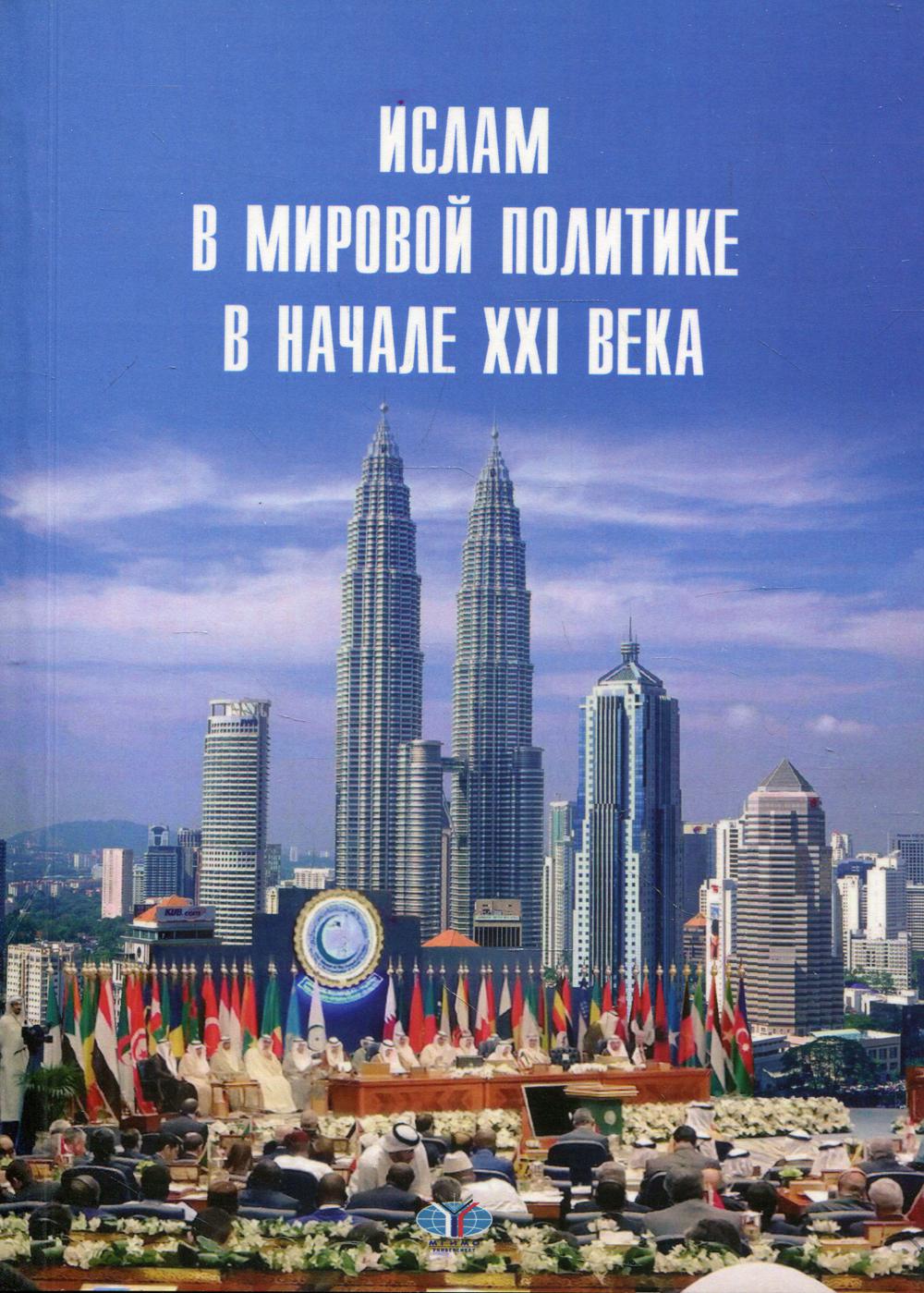 

Книга Ислам в мировой политике в начале XXI века
