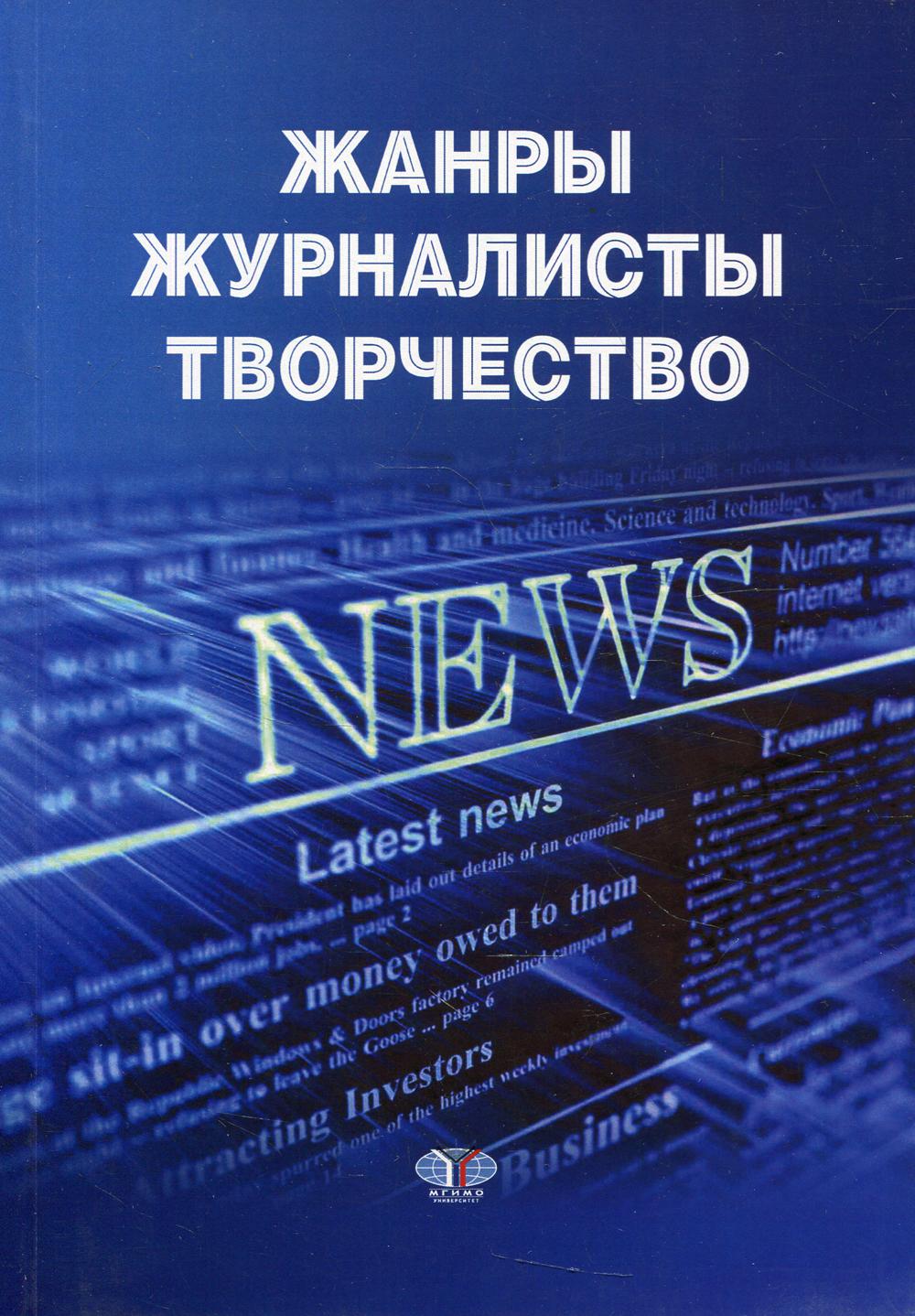 

Книга Жанры; журналисты; творчество