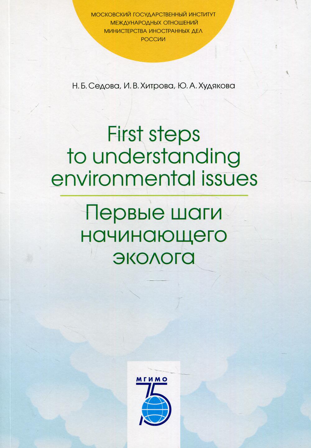 фото Книга first steps to understanding environmental issues / первые шаги начинающего эколога мгимо