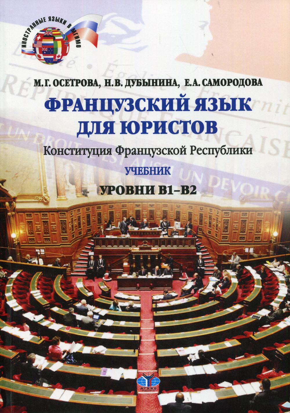 

Книга Французский язык для юристов: Конституция Французской Республики: уровни В1-В2