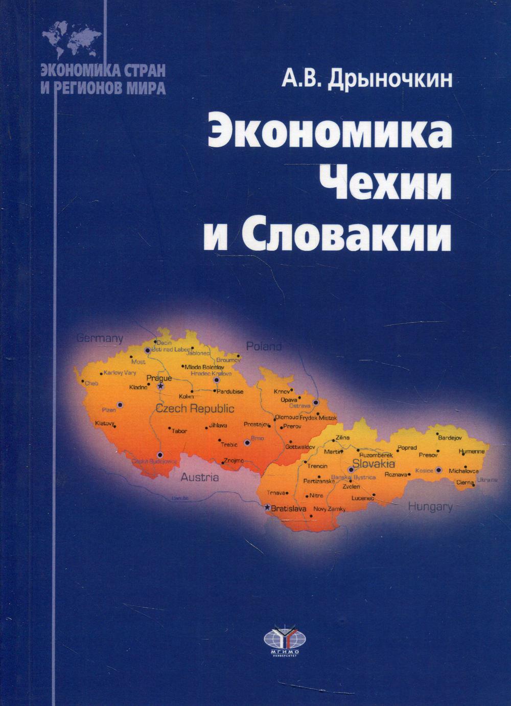 

Книга Экономика Чехии и Словакии