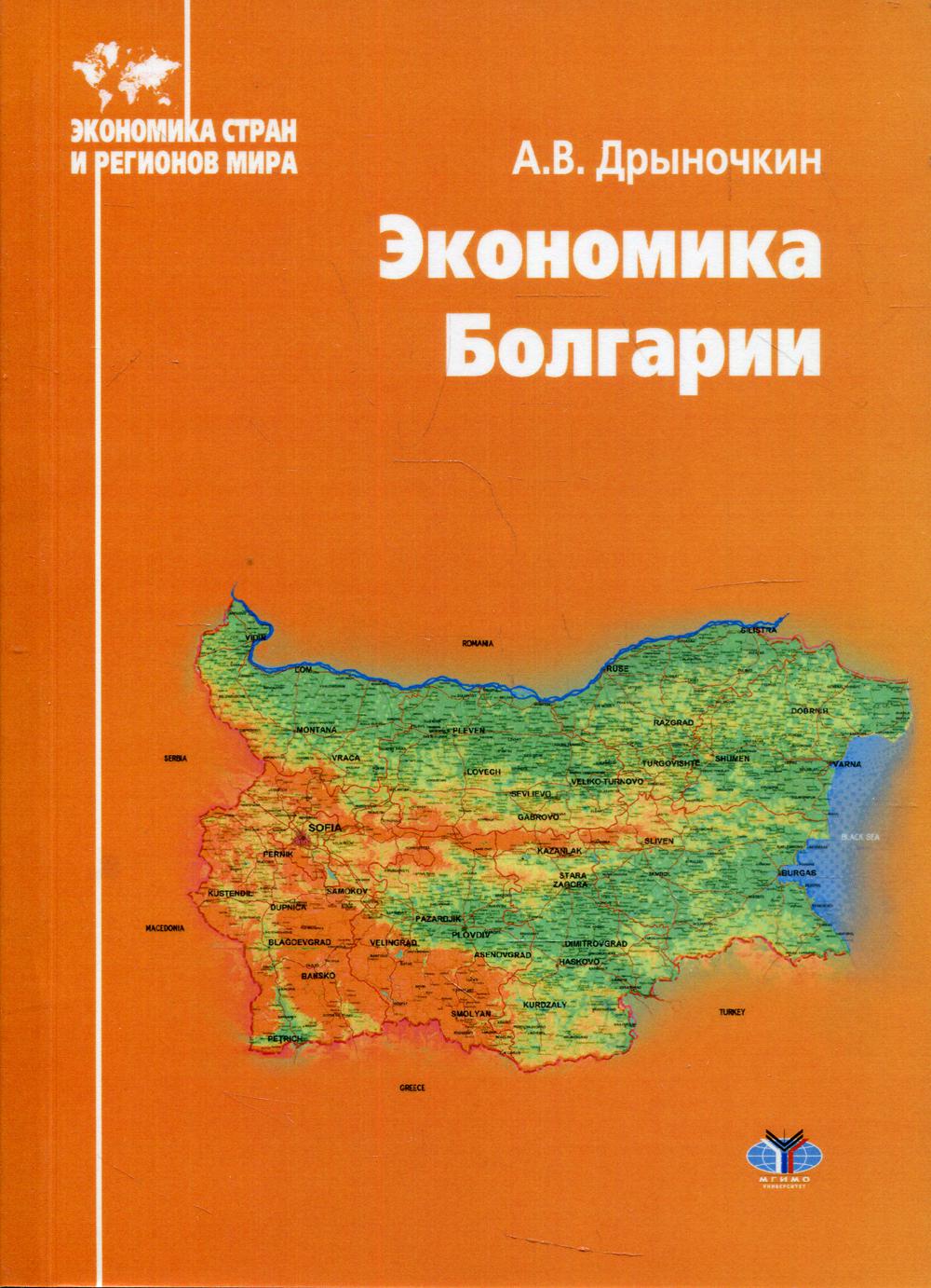

Книга Экономика Болгарии