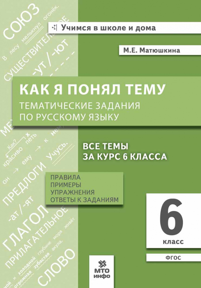 

Книга Матюшкина М.Е. Русский язык 6 кл. Как я понял тему. Тематические задания. Правил…