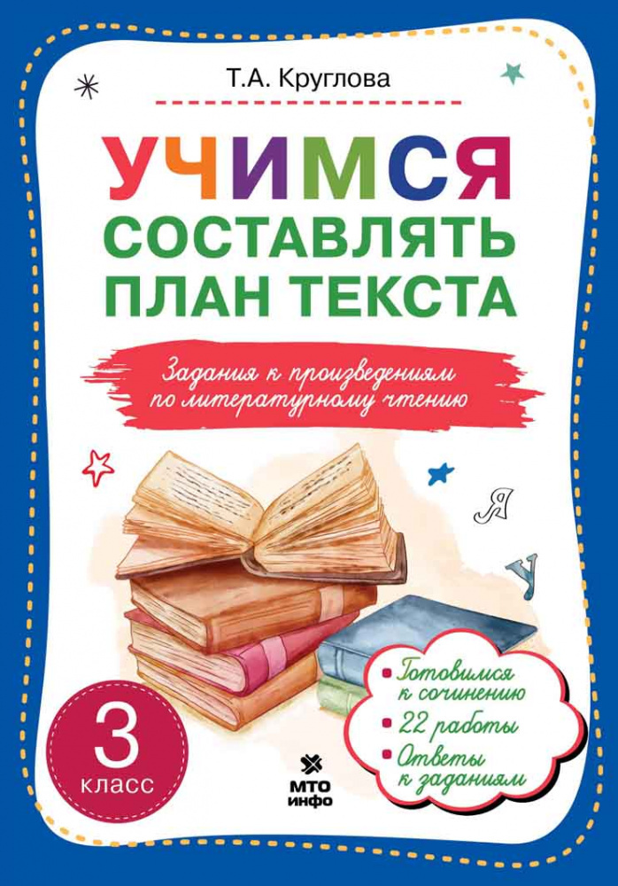 

Учимся составлять план текста. 3 класс. Задания к произведениям по литературному чтению