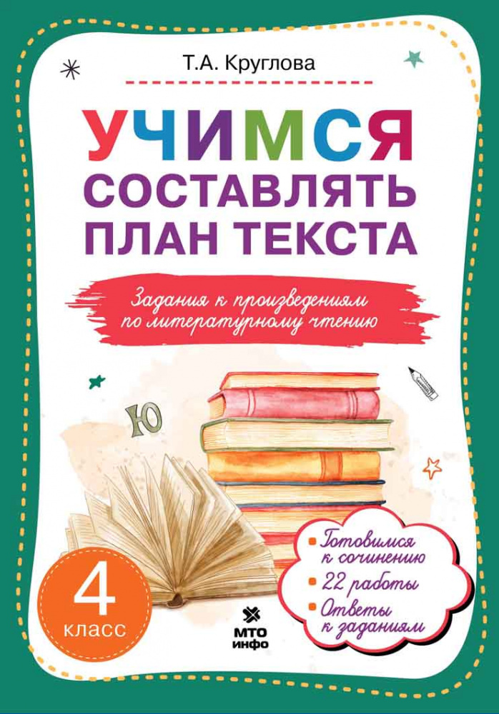 

Учимся составлять план текста. 4 класс. Задания к произведениям по литературному чтению