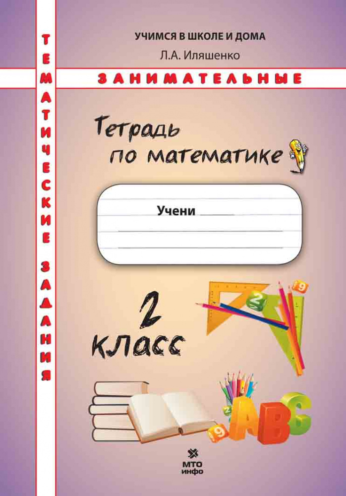 

Книга Математика. 2 класс. Тематические занимательные задания