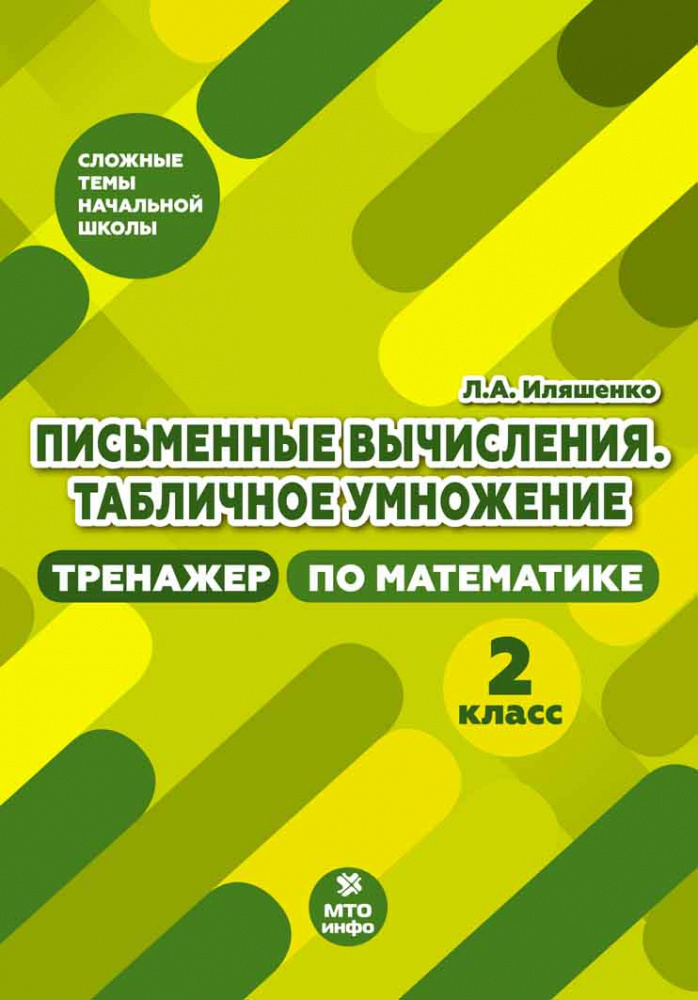 

Письменные вычисления. 2 класс. Табличное умножение. Тренажер по математике