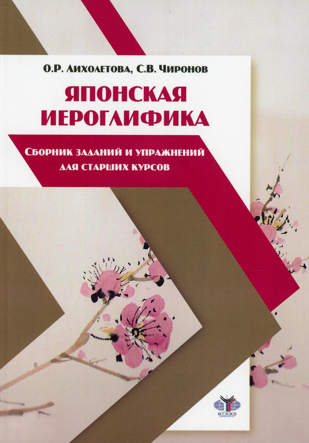 

Книга Японская иероглифика